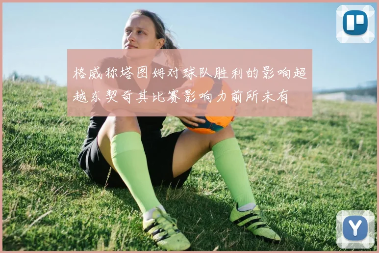 格威称塔图姆对球队胜利的影响超越东契奇其比赛影响力前所未有