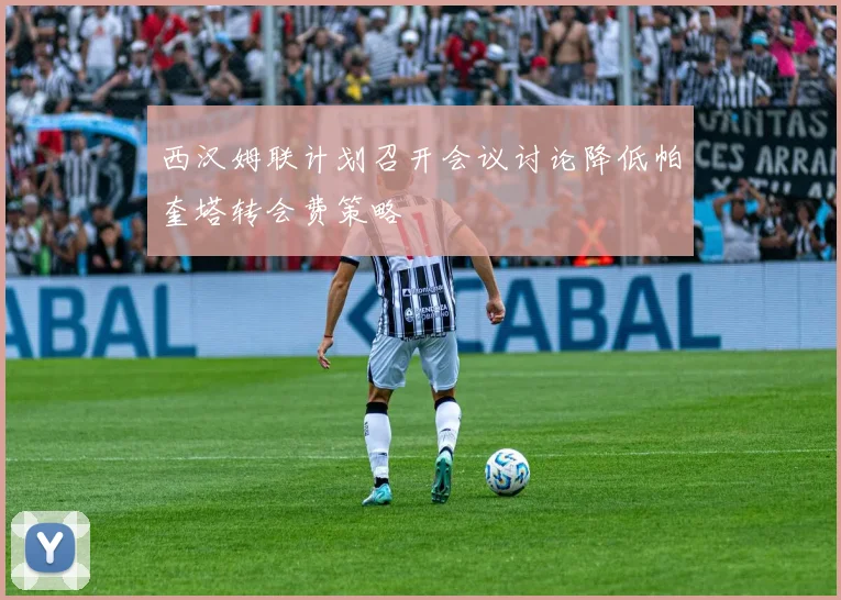 西汉姆联计划召开会议讨论降低帕奎塔转会费策略