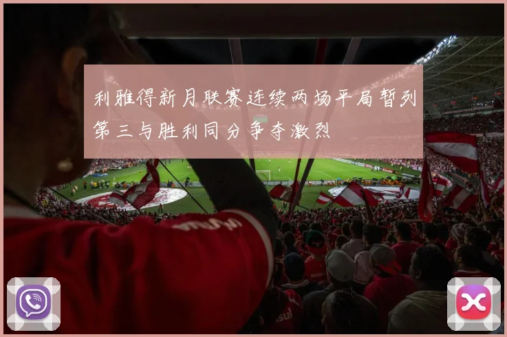 利雅得新月联赛连续两场平局暂列第三与胜利同分争夺激烈