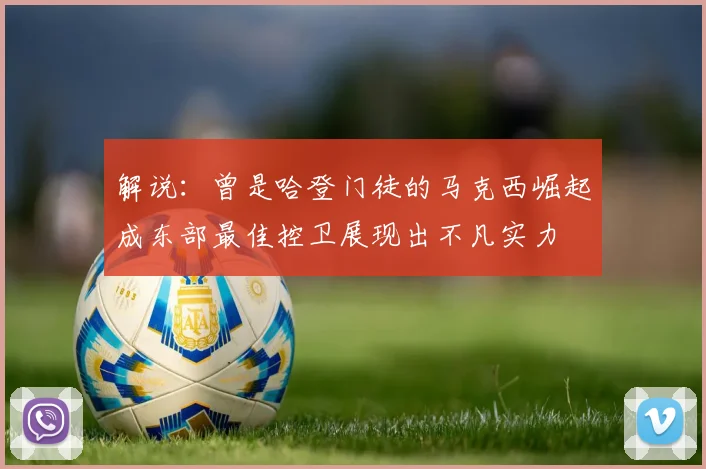 解说：曾是哈登门徒的马克西崛起成东部最佳控卫展现出不凡实力